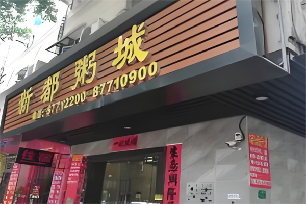 新都粥城