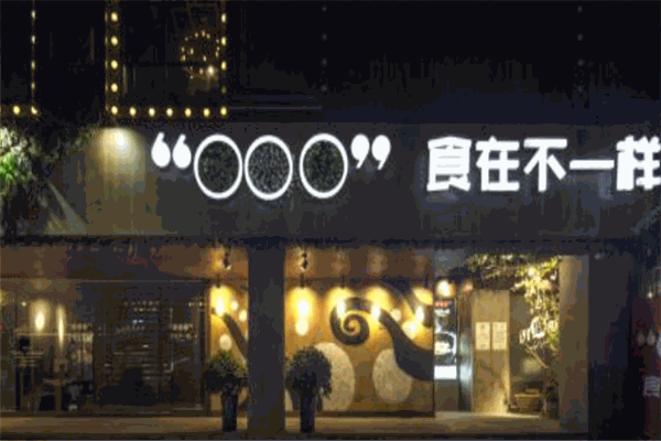 食在不一样餐厅