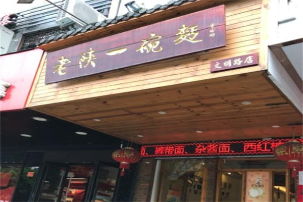 老陕一碗面