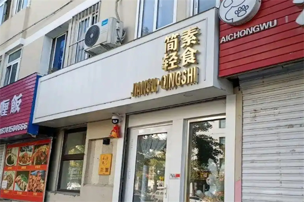 简素轻食