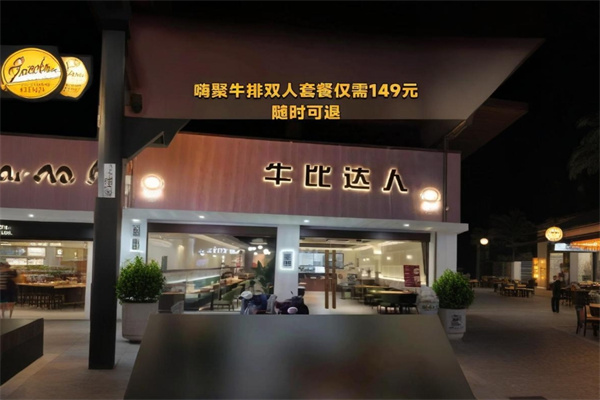 牛比达人披萨店