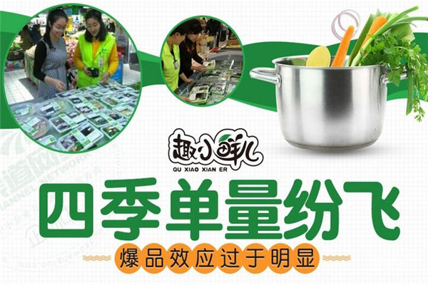 趣小鲜儿半成品菜