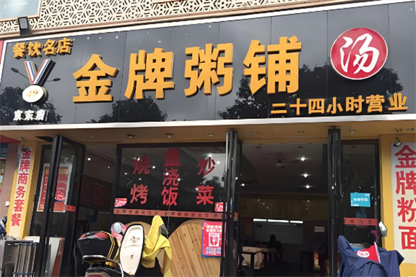 金牌粥铺