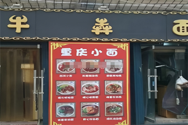 牛犇面