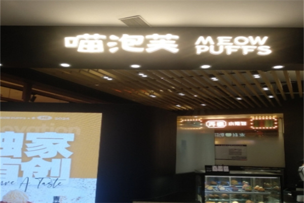 喵泡芙