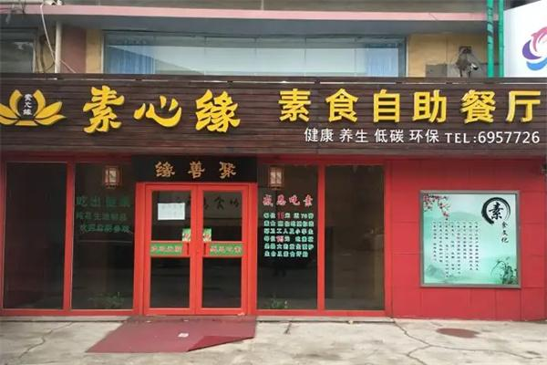 素心缘自助餐厅