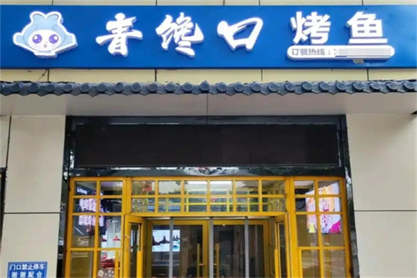 青馋口小份烤鱼