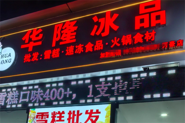 华隆冰品