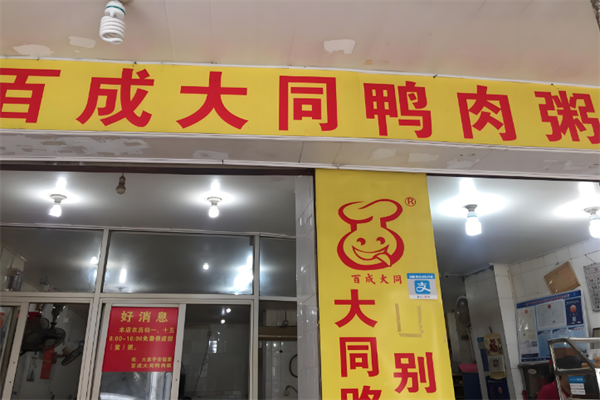 百成大同鸭肉粥