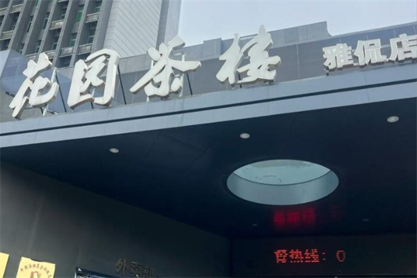 花园茶楼