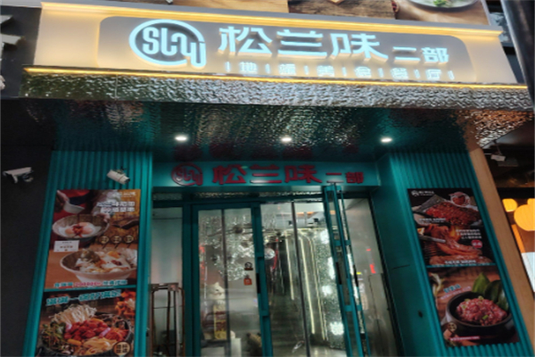 松兰味特色餐饮