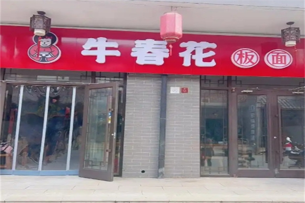 牛春花板面 牛春花板面