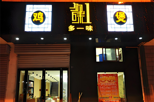 多一味鸡煲