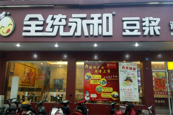 全统永和豆浆