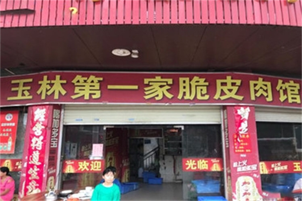 宁大姐第一家脆皮狗肉馆