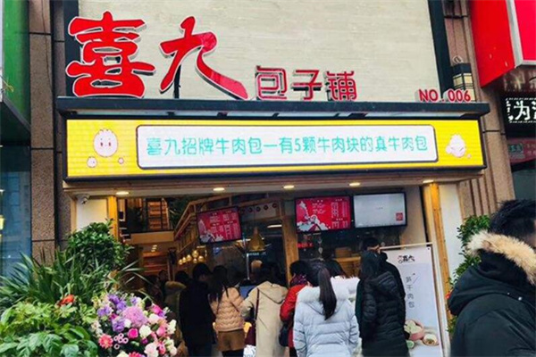 禧九包子铺