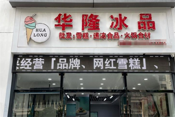 华隆冰品