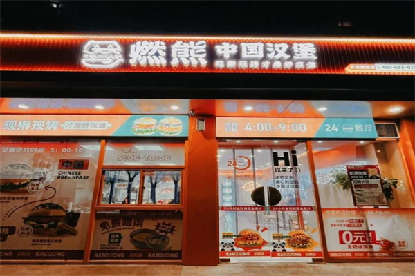燃熊中国汉堡