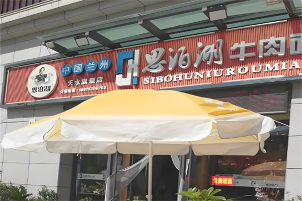 思泊湖牛肉面 思泊湖牛肉面