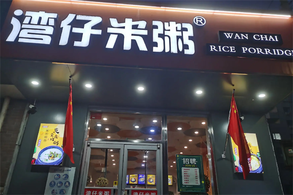 湾仔米粥