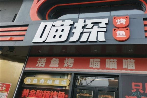喵探豆花烤鱼