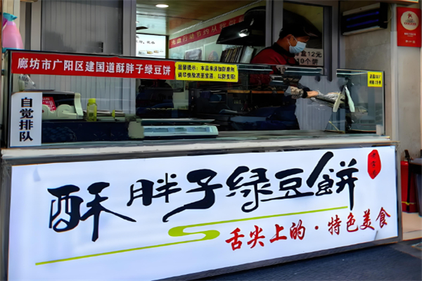 酥胖子绿豆饼