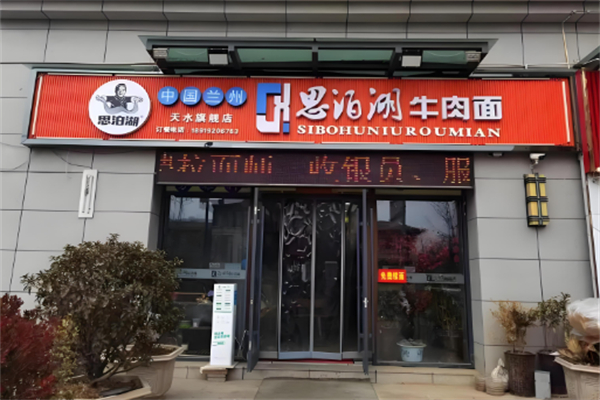 思泊湖牛肉面 思泊湖牛肉面