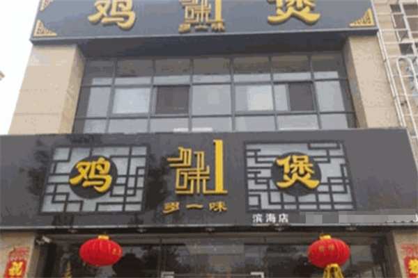 多一味鸡煲