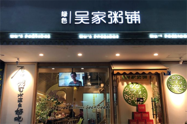 吴家粥铺