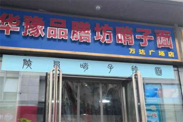 华豫品膳坊 华豫品膳坊