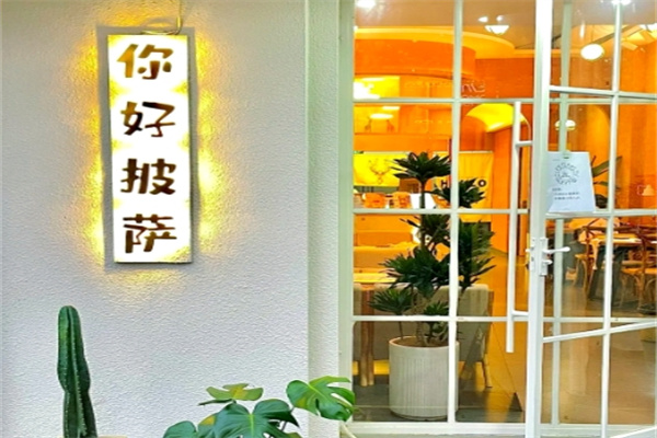 你好披萨