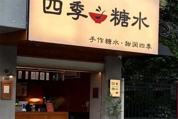 四季糖水