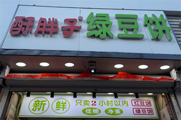 酥胖子绿豆饼