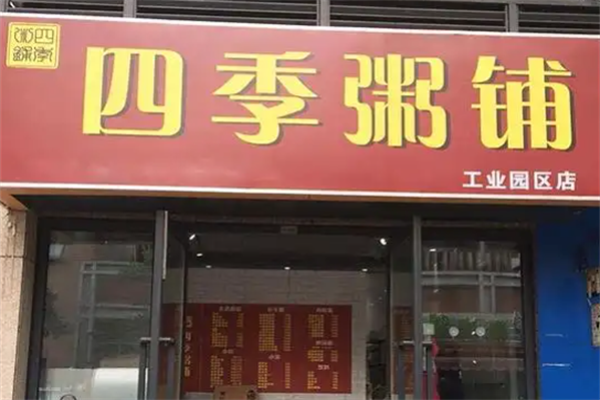 四季养生粥铺