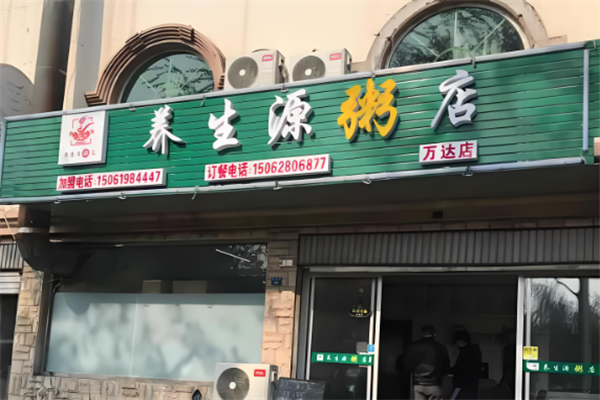 养生源粥店