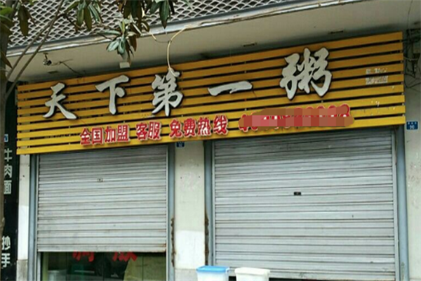 天下第一粥