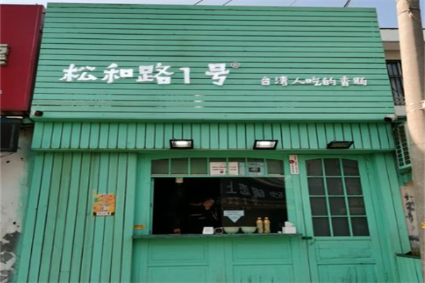 松和路1号烤肠