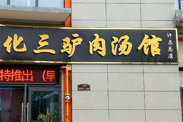 化三驴肉汤