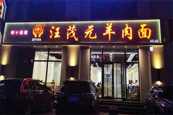 四十里铺汪茂元羊肉面 四十里铺汪茂元羊肉面