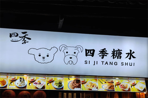 四季糖水