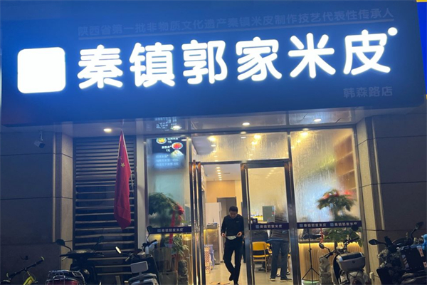 秦镇郭家米皮