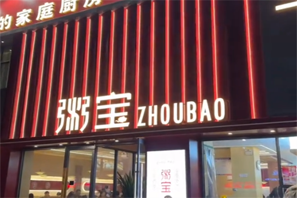 粥宝