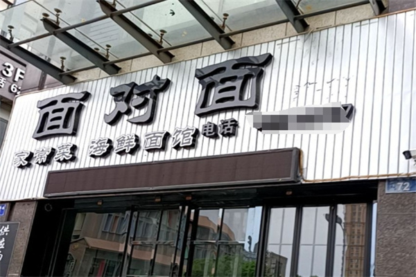 面对面面馆