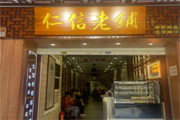仁信老铺