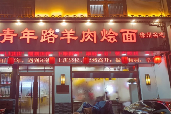 青年路羊肉烩面