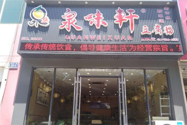 泉味轩豆腐脑