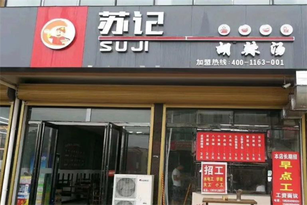 苏记胡辣汤