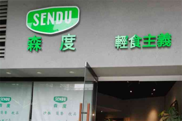 森度轻食沙拉
