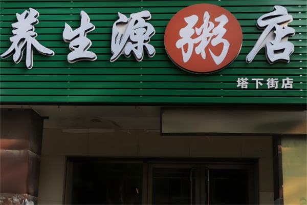 养生源粥店