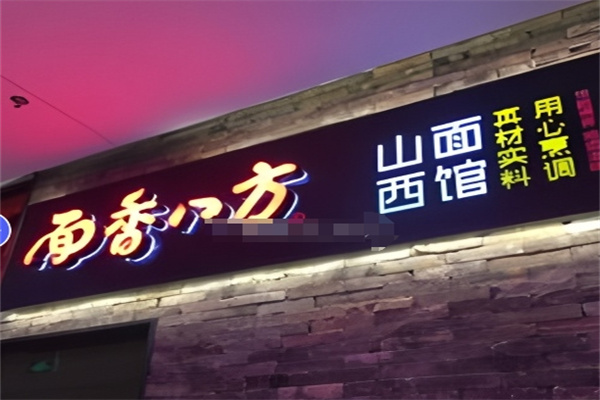 面香八方 面香八方